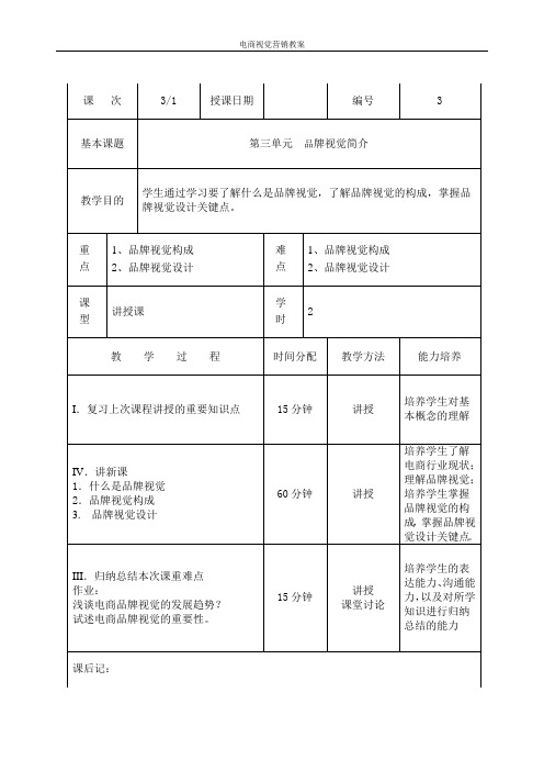 电商视觉营销 教案 第3单元