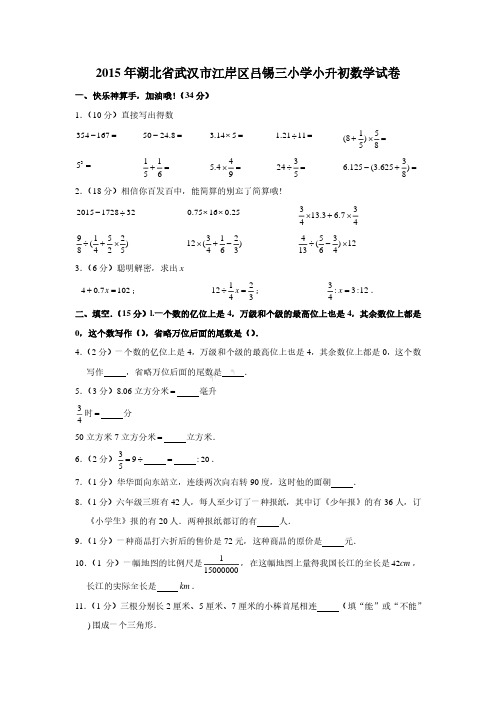 2015年湖北省武汉市江岸区吕锡三小学小升初数学真题试卷