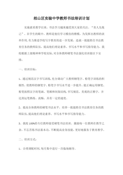 小学教师硬笔书法培训计划