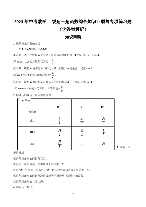 2023年中考数学----锐角三角函数综合知识回顾与专项练习题(含答案解析)