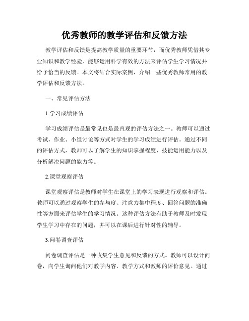 优秀教师的教学评估和反馈方法