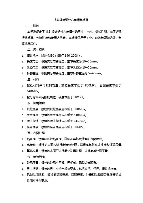 8.8级碳钢外六角螺丝标准