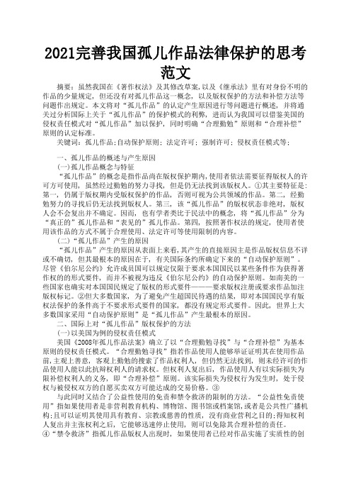 2021完善我国孤儿作品法律保护的思考范文2