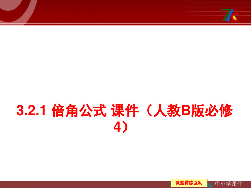 高中数学人教B版必修四3.2.1《倍角公式》ppt课件