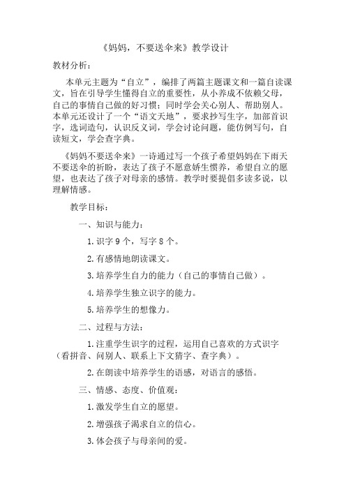 北师大版小学语文二年级上册《2 自立 ①妈妈,不要送伞来》_21