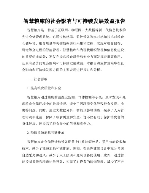 智慧粮库的社会影响与可持续发展效益报告