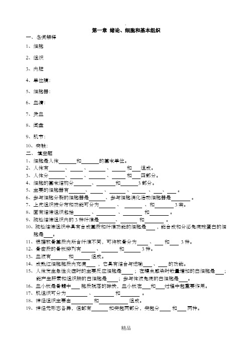 解剖复习题1第一章 细胞和基本组织