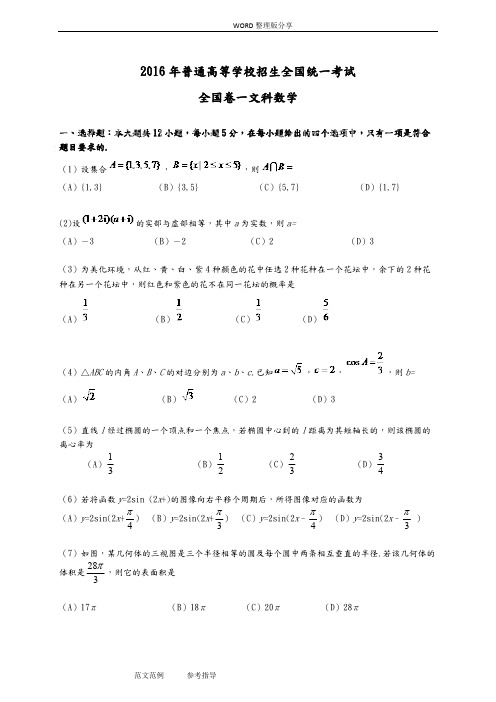 (完整版)2017高考全国卷一文科数学试题及答案解析,推荐文档