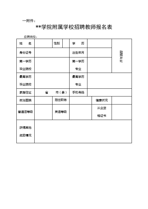 宿迁学院附属学校招聘教师报名表【模板】