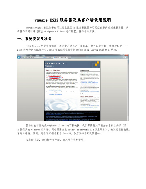 vmware ESXi服务器安装及其客户端使用说明