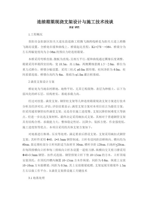 连续箱梁现浇支架设计与施工技术浅谈