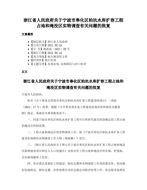 浙江省人民政府关于宁波市奉化区柏坑水库扩容工程占地和淹没区实物调查有关问题的批复