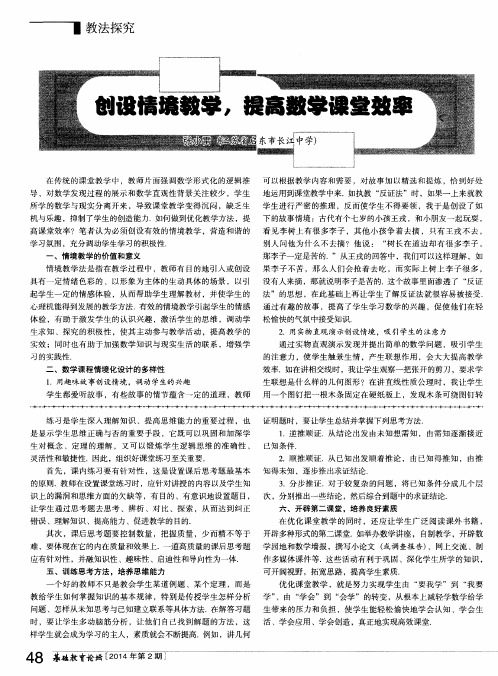 创设情境教学,提高数学课堂效率