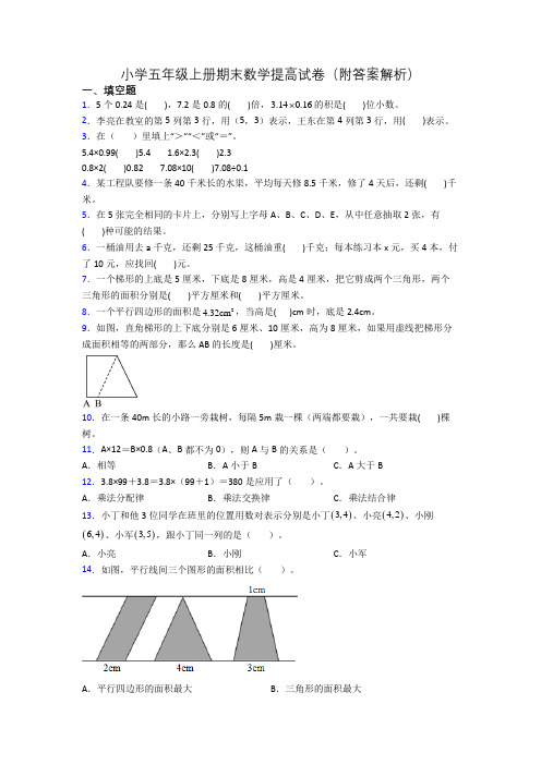 小学五年级上册期末数学提高试卷(附答案解析)