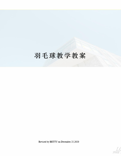 羽毛球教学教案