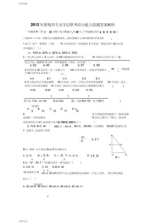 2013考研管理系统类199联考综合能力真题及问题详解解析汇报