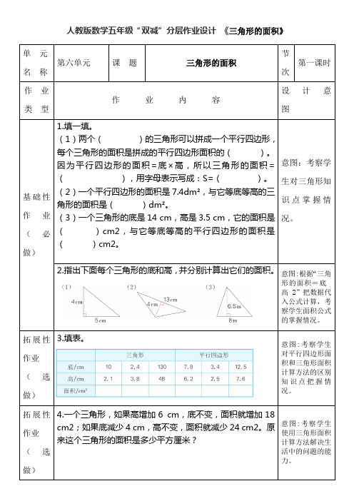 人教版数学五年级“双减”分层作业设计 《三角形的面积》