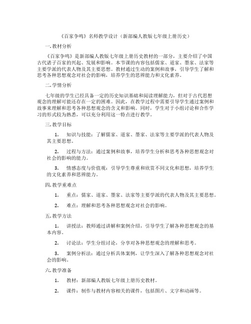 《百家争鸣》名师教学设计(新部编人教版七年级上册历史)