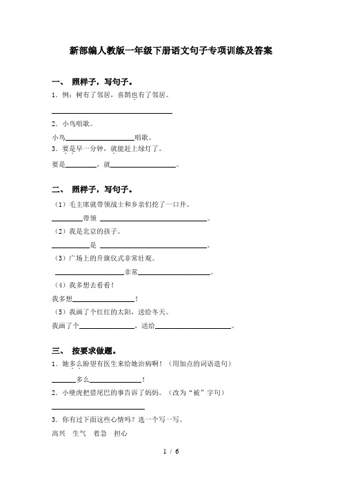 新部编人教版一年级下册语文句子专项训练及答案