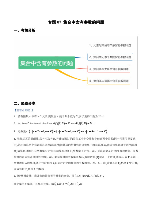 突破07 集合中含有参数问题(重难点突破)(解析版)