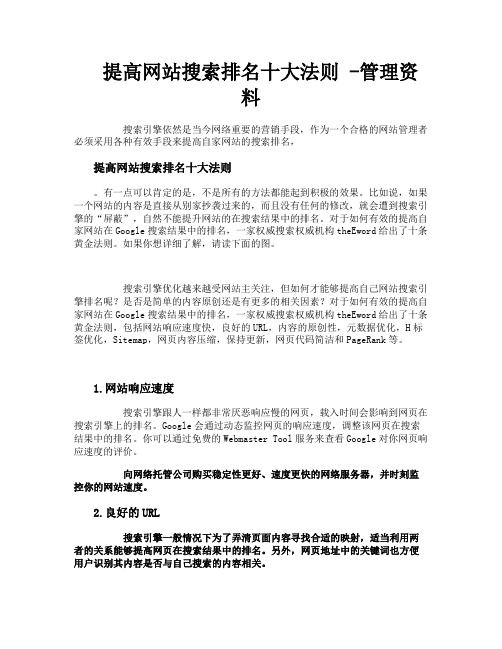 提高网站搜索排名十大法则管理资料