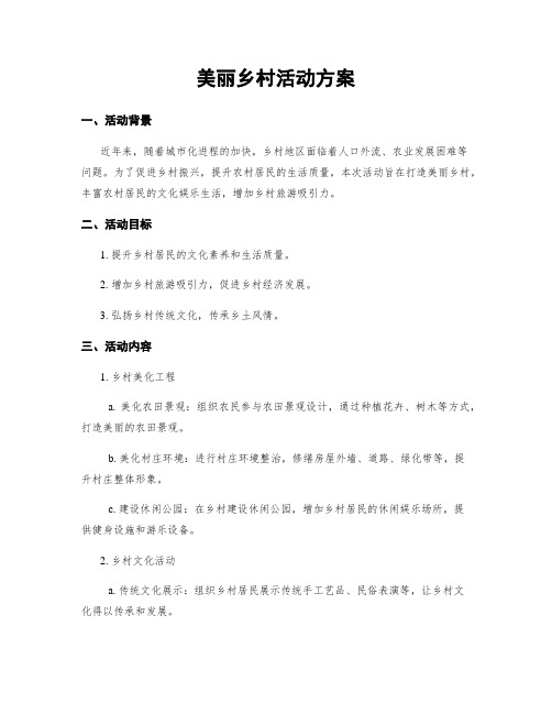 美丽乡村活动方案