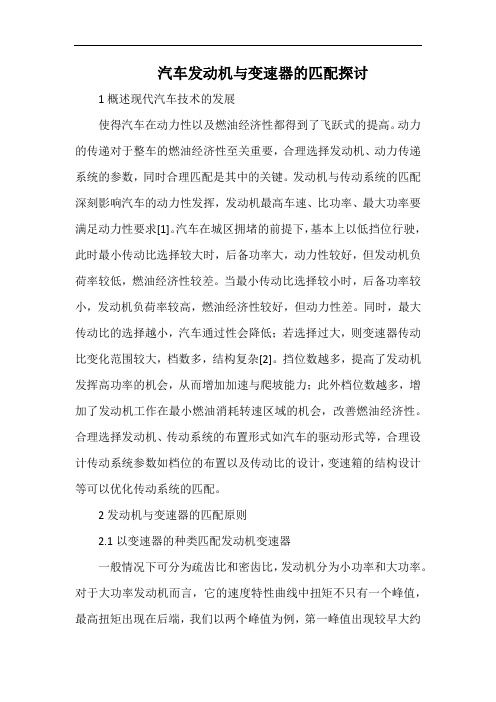 汽车发动机与变速器的匹配探讨.docx