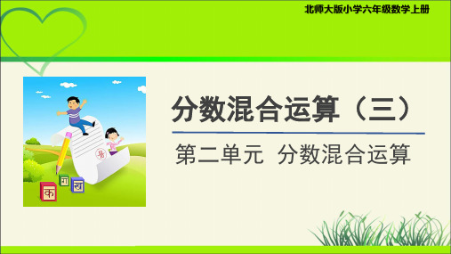 《分数混合运算(三)》示范公开课教学课件【小学数学北师大六年级上册】