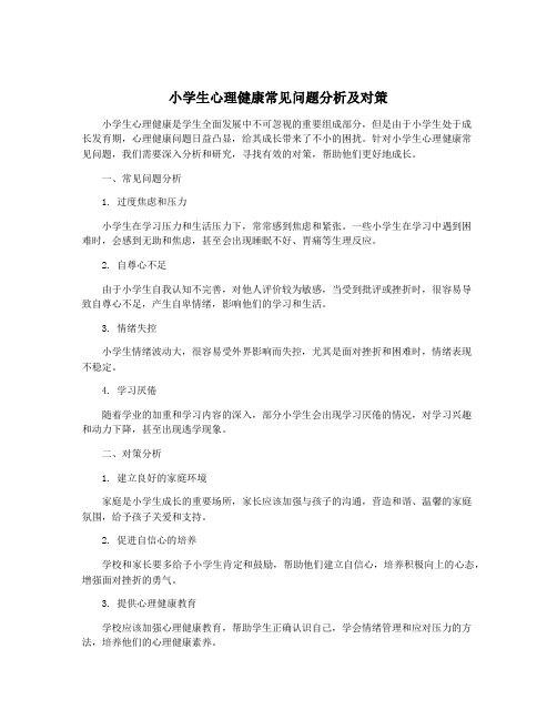 小学生心理健康常见问题分析及对策