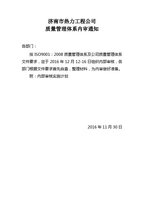2016年内部审核实施计划(2组1周)