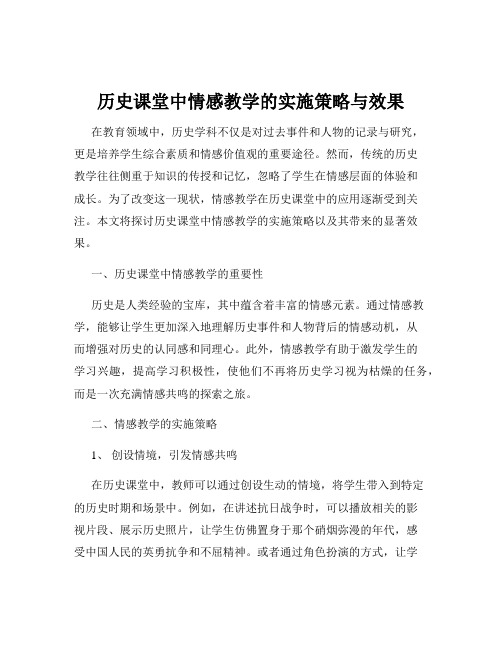 历史课堂中情感教学的实施策略与效果