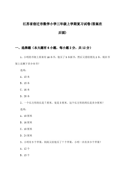 江苏省宿迁市数学小学三年级上学期试卷与参考答案