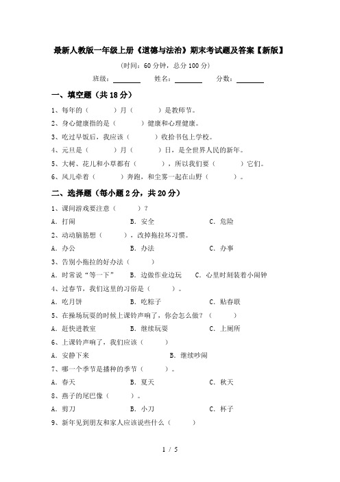 最新人教版一年级上册《道德与法治》期末考试题及答案【新版】