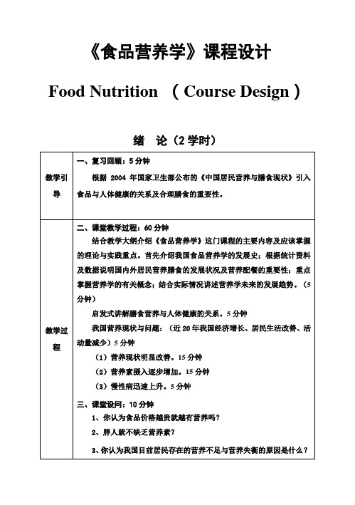 (完整版)食品营养学毕业课程设计