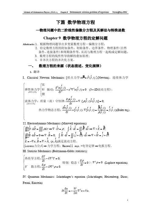 数学物理方程的定解问题