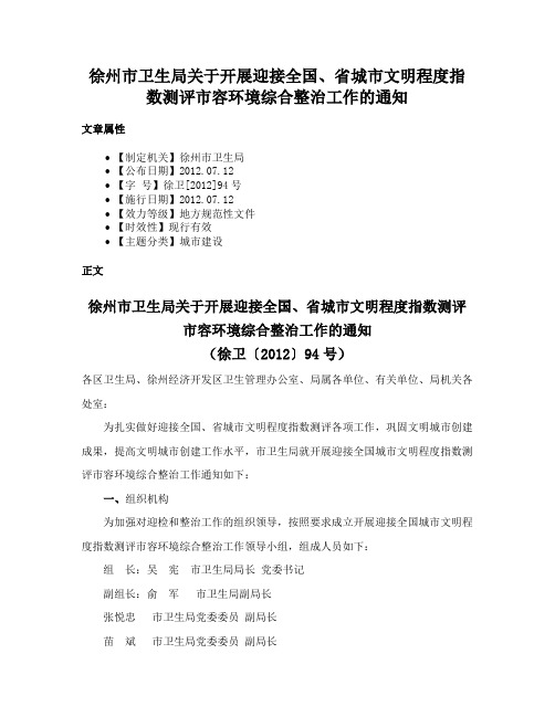 徐州市卫生局关于开展迎接全国、省城市文明程度指数测评市容环境综合整治工作的通知