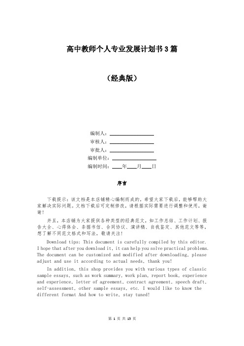 高中教师个人专业发展计划书3篇