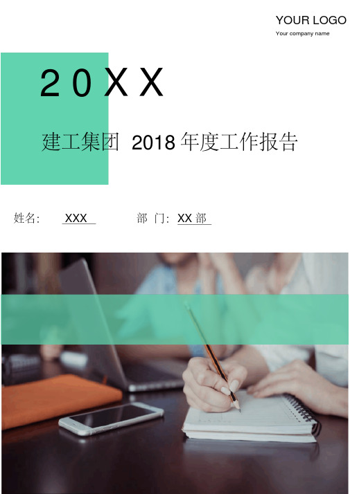 建工集团2018年度工作报告