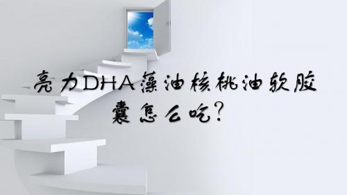 亮力DHA藻油核桃油软胶囊怎么吃?