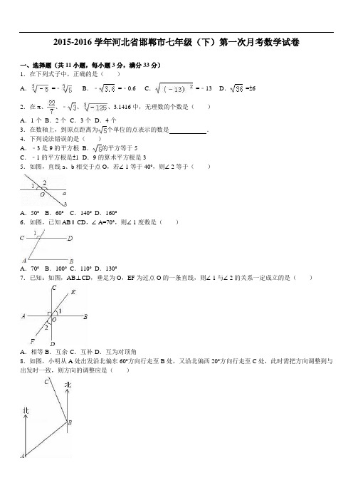 邯郸市七级下第一次月考数学试卷含答案解析