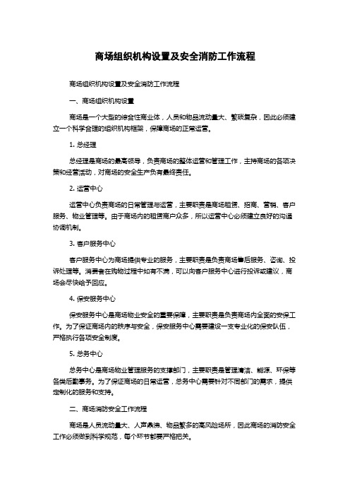 商场组织机构设置及安全消防工作流程