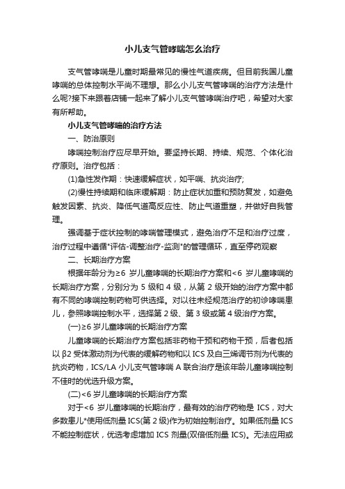 小儿支气管哮喘怎么治疗