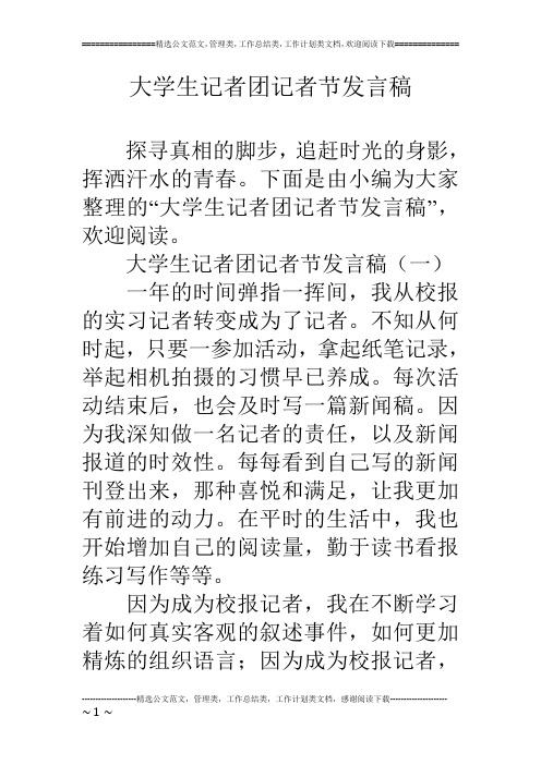 大学生记者团记者节发言稿