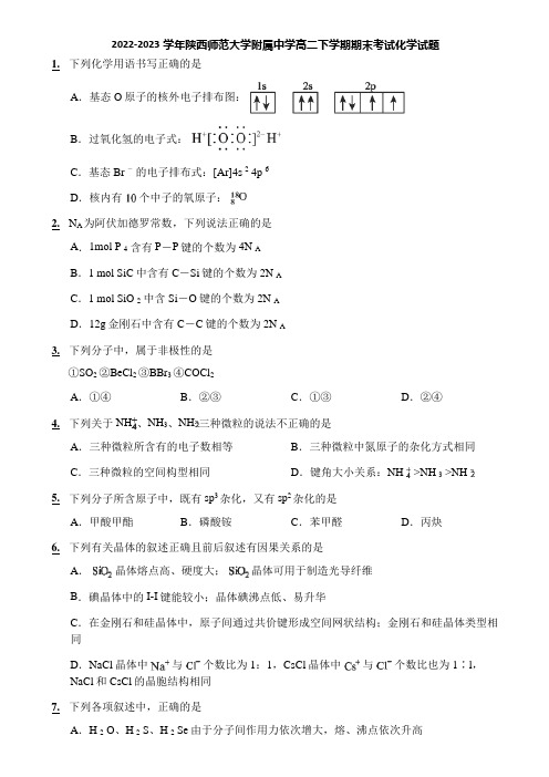 2022-2023学年陕西师范大学附属中学高二下学期期末考试化学试题