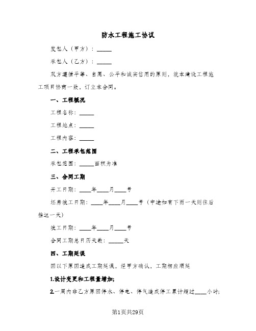 防水工程施工协议(10篇)