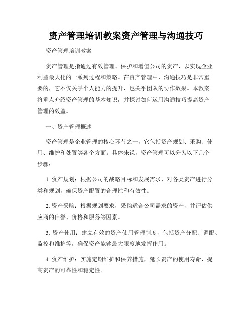 资产管理培训教案资产管理与沟通技巧