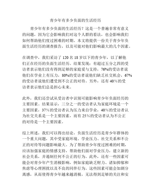 关于《青少年有多少负面的生活经历》的调查报告