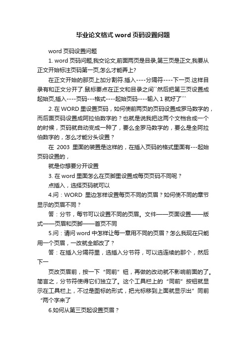 毕业论文格式word页码设置问题