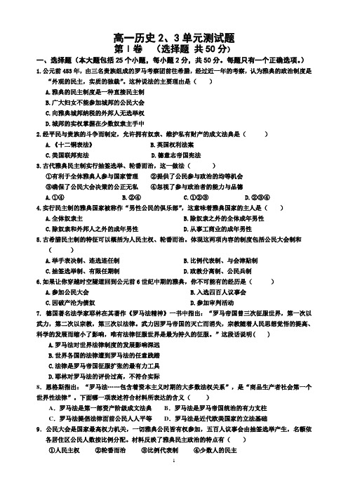 (完整版)高一历史必修一二、三单元试题及答案(人教版)