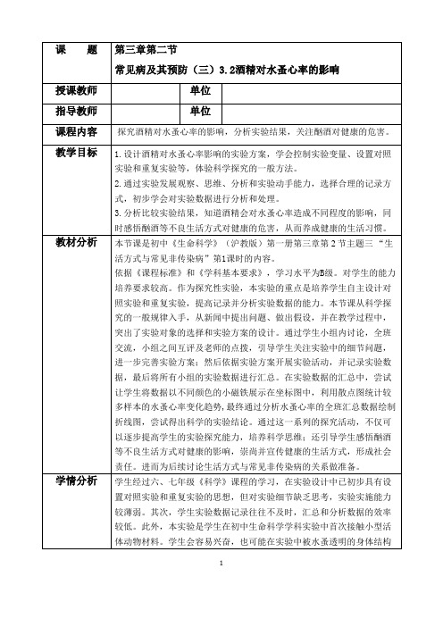 沪教版八年级生命科学第一册第三章第二节 常见病及其预防(三)《探究酒精对水蚤心率的影响》教案